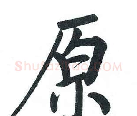 原字启功毛笔楷书书法写法,摘自临明初拓玄秘塔碑