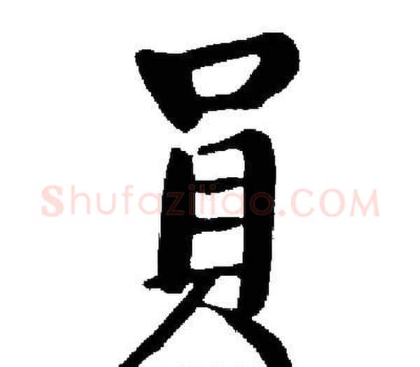 員字启功毛笔楷书书法写法,摘自启功毛笔楷书书法作品