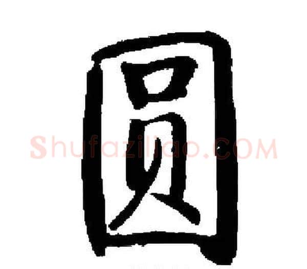 圆字启功毛笔楷书书法写法,摘自启功毛笔楷书书法作品