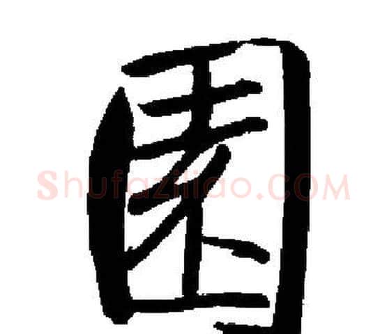 園字启功毛笔楷书书法写法,摘自启功毛笔楷书书法作品