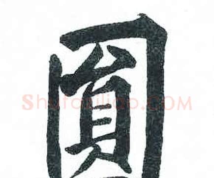 圓字启功毛笔楷书书法写法,摘自临明初拓玄秘塔碑