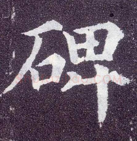 碑毛笔楷书写法,摘自唐颜真卿多宝塔碑