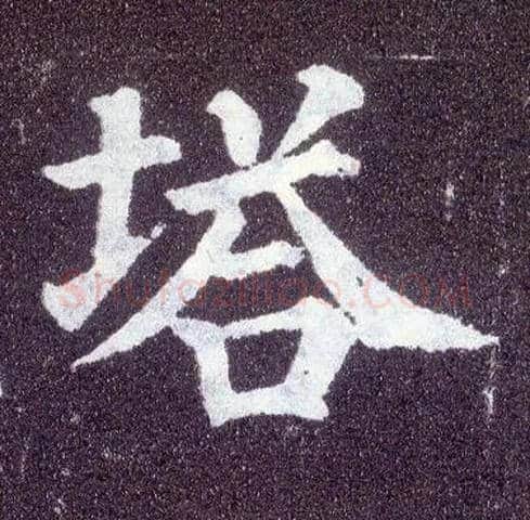 塔毛笔楷书写法,摘自唐颜真卿多宝塔碑