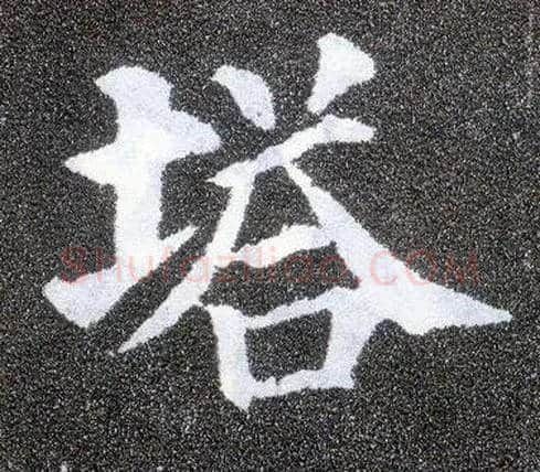 塔毛笔楷书写法,摘自唐颜真卿多宝塔碑