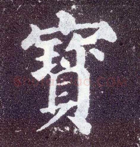 寶毛笔楷书写法,摘自唐颜真卿多宝塔碑