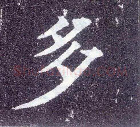 多毛笔楷书写法,摘自唐颜真卿多宝塔碑