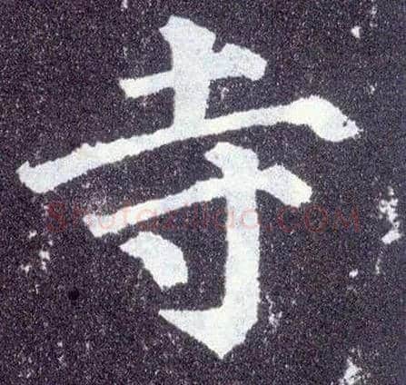 寺毛笔楷书写法,摘自唐颜真卿多宝塔碑
