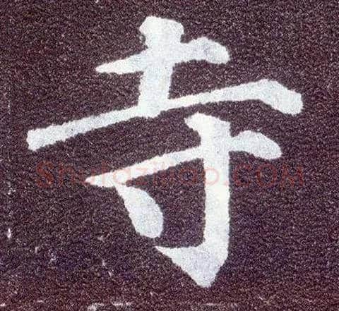 寺毛笔楷书写法,摘自唐颜真卿多宝塔碑