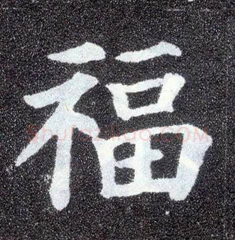福毛笔楷书写法,摘自唐颜真卿多宝塔碑