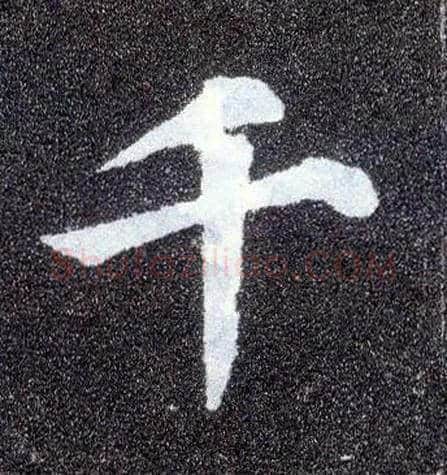 千毛笔楷书写法,摘自唐颜真卿多宝塔碑