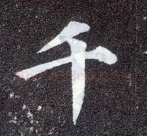 千毛笔楷书写法,摘自唐颜真卿多宝塔碑