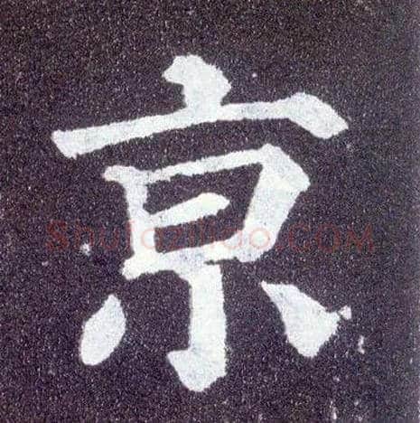京毛笔楷书写法,摘自唐颜真卿多宝塔碑