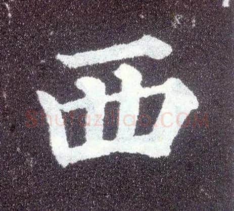 西毛笔楷书写法,摘自唐颜真卿多宝塔碑