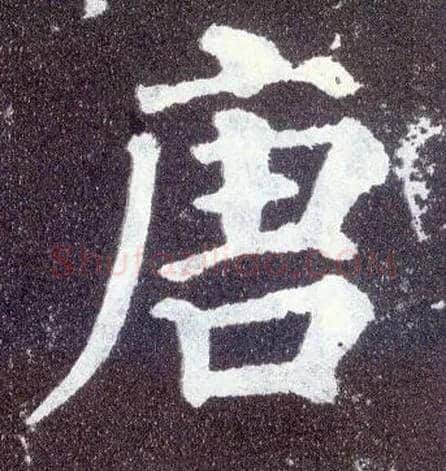 唐毛笔楷书写法,摘自唐颜真卿多宝塔碑