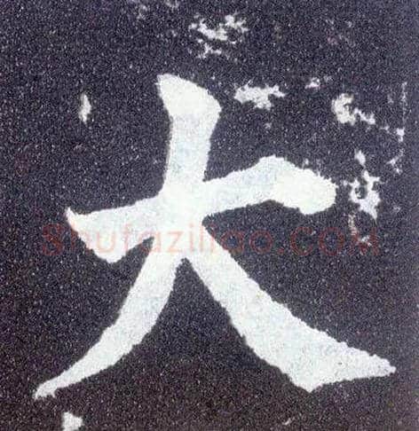 大毛笔楷书写法,摘自唐颜真卿多宝塔碑