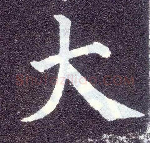 大毛笔楷书写法,摘自唐颜真卿多宝塔碑