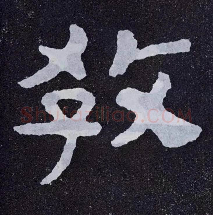 教毛笔楷书写法,摘自北齐泰山经石峪