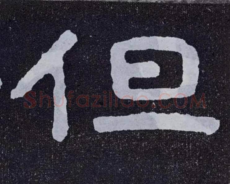 但毛笔楷书写法,摘自北齐泰山经石峪