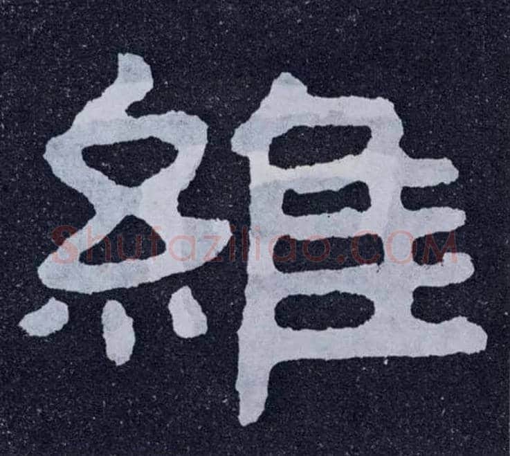 维毛笔楷书写法,摘自北齐泰山经石峪