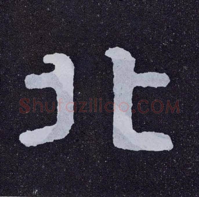 北毛笔楷书写法,摘自北齐泰山经石峪
