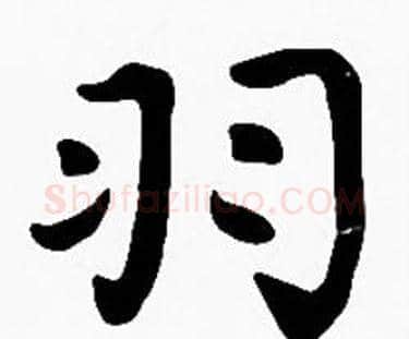 羽字沈度毛笔楷书书法写法,摘自沈度毛笔楷书书法作品