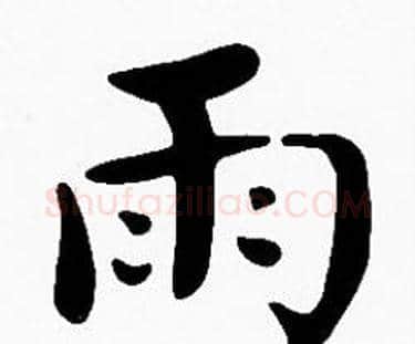 雨字沈度毛笔楷书书法写法,摘自沈度毛笔楷书书法作品