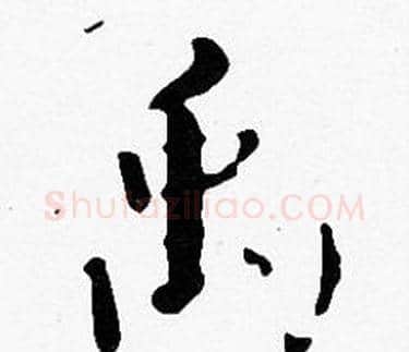 禹字沈度毛笔楷书书法写法,摘自沈度毛笔楷书书法作品