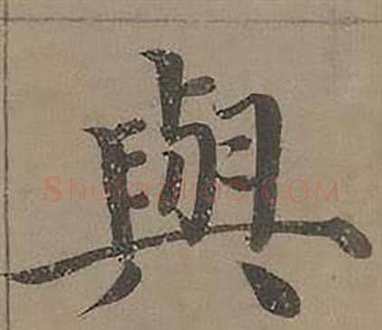 與字沈度毛笔楷书书法写法,摘自四箴页