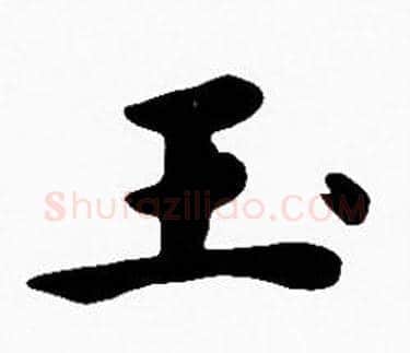 玉字沈度毛笔楷书书法写法,摘自沈度毛笔楷书书法作品