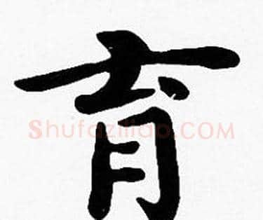育字沈度毛笔楷书书法写法,摘自沈度毛笔楷书书法作品