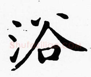 浴字沈度毛笔楷书书法写法,摘自沈度毛笔楷书书法作品