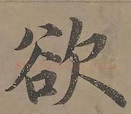 欲字沈度毛笔楷书书法写法,摘自四箴页