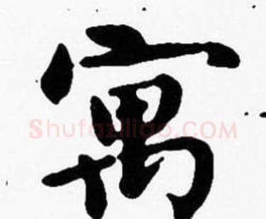 寓字沈度毛笔楷书书法写法,摘自沈度毛笔楷书书法作品