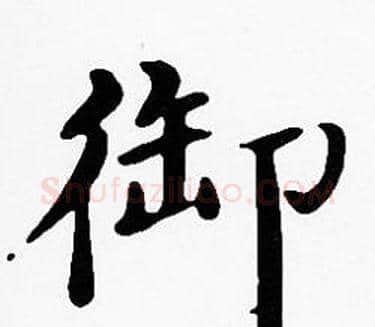 御字沈度毛笔楷书书法写法,摘自沈度毛笔楷书书法作品