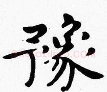 豫字沈度毛笔楷书书法写法,摘自沈度毛笔楷书书法作品