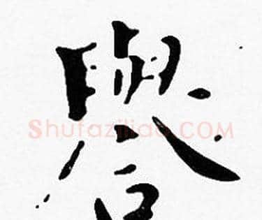 譽字沈度毛笔楷书书法写法,摘自沈度毛笔楷书书法作品