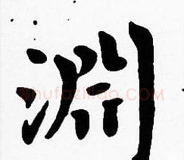 淵字沈度毛笔楷书书法写法,摘自沈度毛笔楷书书法作品