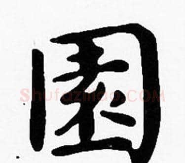 園字沈度毛笔楷书书法写法,摘自沈度毛笔楷书书法作品