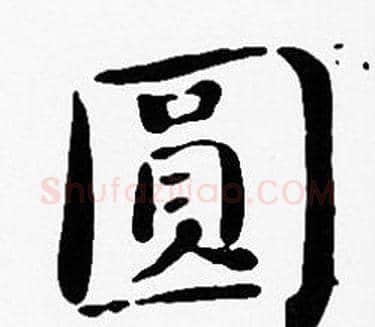 圓字沈度毛笔楷书书法写法,摘自沈度毛笔楷书书法作品