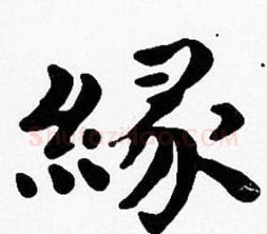 緣字沈度毛笔楷书书法写法,摘自沈度毛笔楷书书法作品