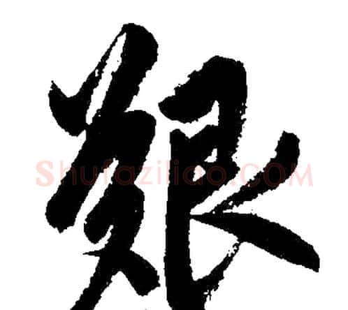 艰字王铎毛笔楷书书法写法,摘自王铎毛笔楷书书法作品