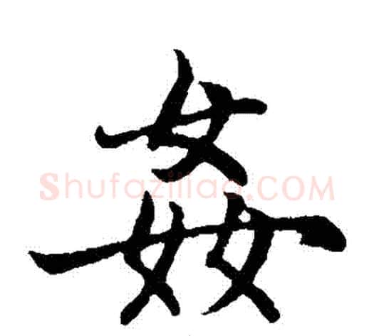 姦字王铎毛笔楷书书法写法,摘自王铎毛笔楷书书法作品