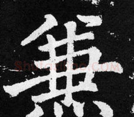 兼字王铎毛笔楷书书法写法,摘自张留孙碑
