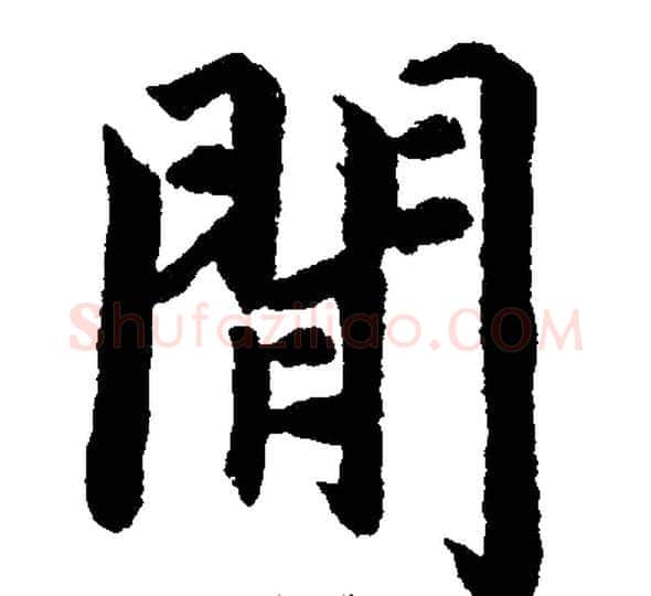 間字王铎毛笔楷书书法写法,摘自王铎毛笔楷书书法作品