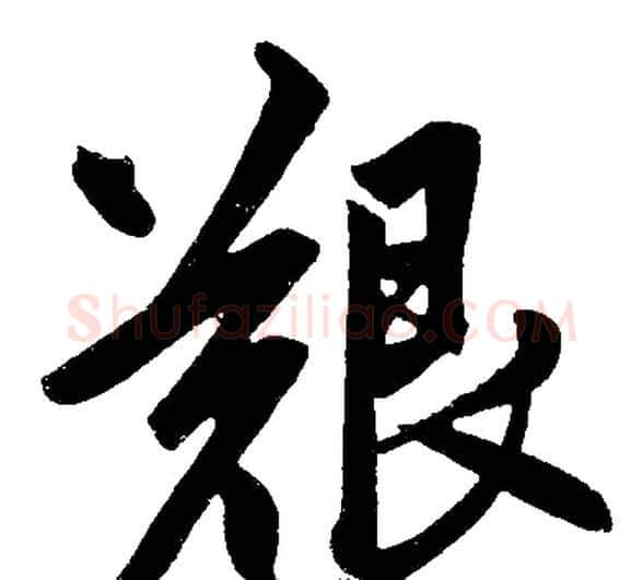 艱字王铎毛笔楷书书法写法,摘自王铎毛笔楷书书法作品