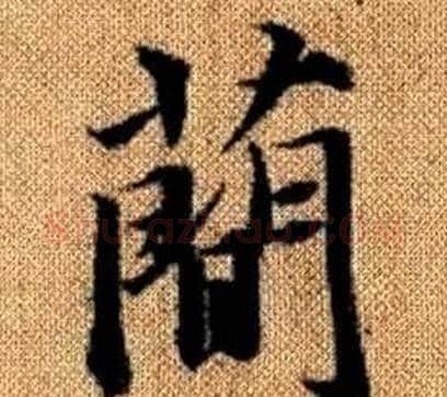 簡字王铎毛笔楷书书法写法,摘自真草千字文