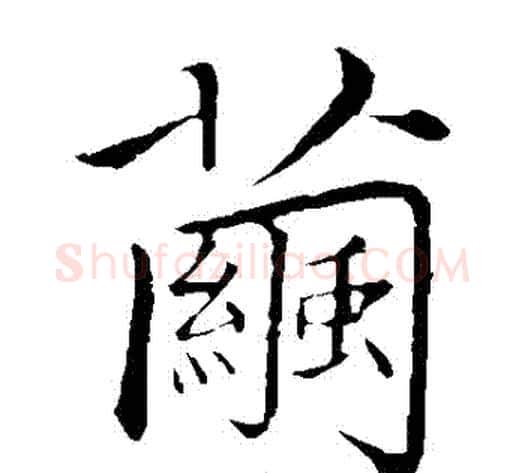 繭字王铎毛笔楷书书法写法,摘自王铎毛笔楷书书法作品