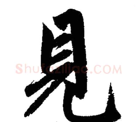 见字王铎毛笔楷书书法写法,摘自王铎毛笔楷书书法作品