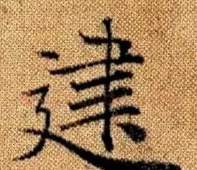 建字王铎毛笔楷书书法写法,摘自真草千字文