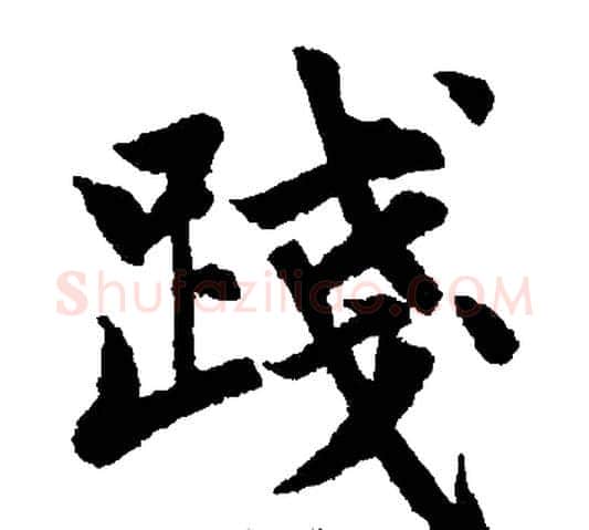 践字王铎毛笔楷书书法写法,摘自王铎毛笔楷书书法作品